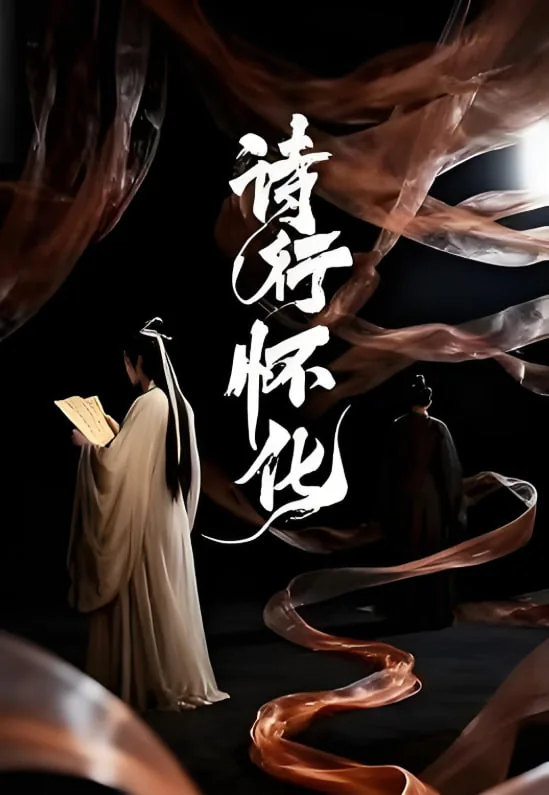诗行怀化